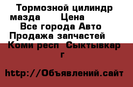 Тормозной цилиндр мазда626 › Цена ­ 1 000 - Все города Авто » Продажа запчастей   . Коми респ.,Сыктывкар г.